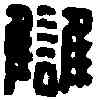 讎,袁讎私印 ,書法字典